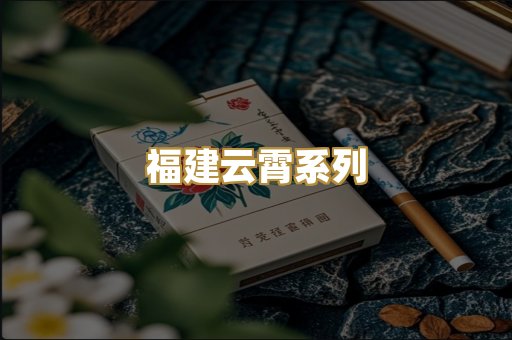 福建云霄系列