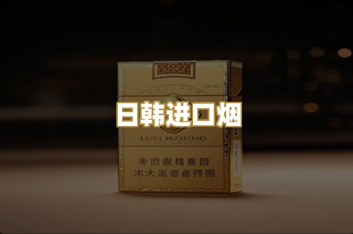 日韩进口烟
